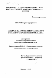 Диссертация по социологии на тему 'Социальные аспекты российского страхового предпринимательства'