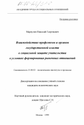 Диссертация по политологии на тему 'Взаимодействие профсоюзов и органов государственной власти в социальной защите учительства в условиях формирования рыночных отношений'