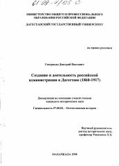 Диссертация по истории на тему 'Создание и деятельность российской администрации в Дагестане, 1860 - 1917'