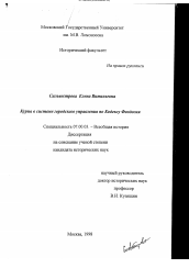 Диссертация по истории на тему 'Курия в системе городского управления по Кодексу Феодосия'