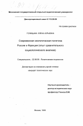 Диссертация по социологии на тему 'Современная экологическая политика России и Франции'