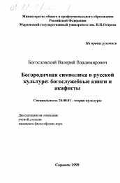 Диссертация по культурологии на тему 'Богородичная символика в русской культуре'