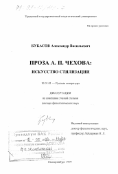 Диссертация по филологии на тему 'Проза А. П. Чехова'