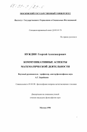 Диссертация по философии на тему 'Коммуникативные аспекты математической деятельности'