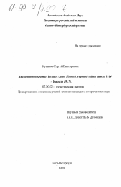 Диссертация по истории на тему 'Высшая бюрократия России в годы Первой мировой войны, июль 1914 - февраль 1917 гг'