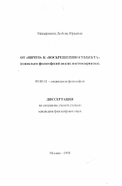 Диссертация по философии на тему 'От "Ничто" к "Воскрешению" субъекта'