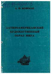 Диссертация по филологии на тему 'Латиноамериканский художественный образ мира'