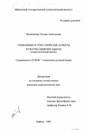 Диссертация по социологии на тему 'Социальные и этно-этические аспекты культуры общения адыгов'