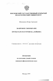 Диссертация по филологии на тему 'Жанровое своеобразие прозы и драматургии Н. А. Лейкина'