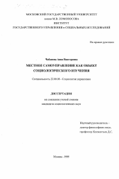 Диссертация по социологии на тему 'Местное самоуправление как объект социологического изучения'