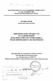 Диссертация по филологии на тему 'Циклические процессы в становлении лексической системы языка'