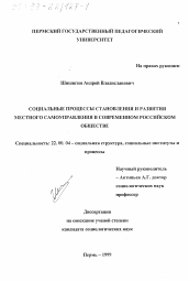 Диссертация по социологии на тему 'Социальные процессы становления и развития местного самоуправления в современном российском обществе'