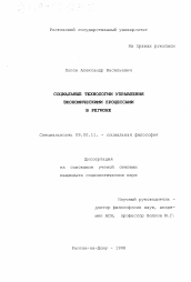 Диссертация по философии на тему 'Социальные технологии управления экономическими процессами в регионе'