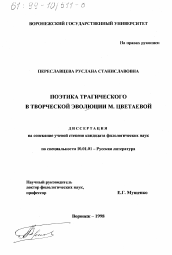 Диссертация по филологии на тему 'Поэтика трагического в творческой эволюции М. Цветаевой'