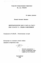 Диссертация по истории на тему 'Инженерно-технические кадры и власть на Урале в конце 1919 - 1931 гг.'