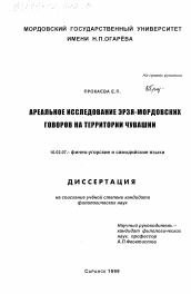 Диссертация по филологии на тему 'Ареальное исследование эрзя-мордовских говоров на территории Чувашии'