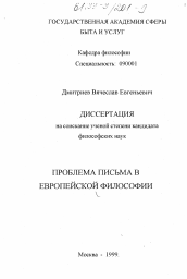 Диссертация по философии на тему 'Проблема письма в европейской философии'