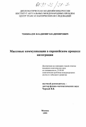 Диссертация по политологии на тему 'Массовые коммуникации в европейском процессе интеграции'