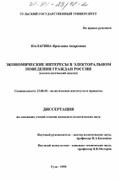 Диссертация по политологии на тему 'Экономические интересы в электоральном поведении граждан России'