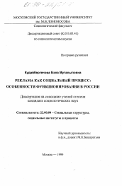 Диссертация по социологии на тему 'Реклама как социальный процесс'