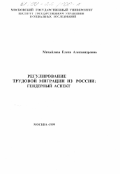 Диссертация по социологии на тему 'Регулирование трудовой миграции из России'