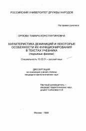 Диссертация по филологии на тему 'Характеристика дефиниций и некоторые особенности их функционирования в текстах учебника'