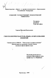 Диссертация по философии на тему 'Гносеологическая роль языка в образовании понятий'