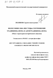 Диссертация по философии на тему 'Философия Льва Шестова: соотношение традиционализма и антитрадиционализма'