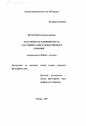 Диссертация по философии на тему 'Пластичность и живописность как универсалии художественного сознания'