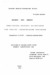 Диссертация по социологии на тему 'Нравственно-половое воспитание как фактор социализации молодежи'