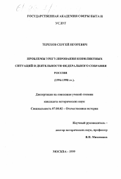 Диссертация по истории на тему 'Проблемы урегулирования конфликтных ситуаций в деятельности Федерального Собрания Российской Федерации, 1994-1998 гг.'