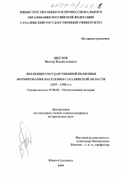 Диссертация по истории на тему 'Эволюция государственной политики формирования населения Сахалинской области (1925-1999)'