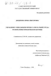 Диссертация по социологии на тему 'Управление социальными процессами на рынке труда'