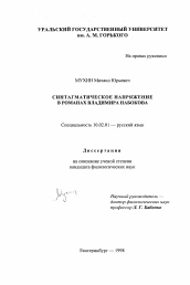 Диссертация по филологии на тему 'Синтагматическое напряжение в романах Владимира Набокова'