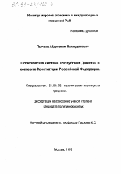 Диссертация по политологии на тему 'Политическая система Республики Дагестан в контексте Конституции Российской Федерации'