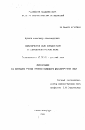 Диссертация по филологии на тему 'Семантическое поле порядок/хаос в современном русском языке'