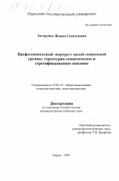 Диссертация по филологии на тему 'Профессиональный "портрет" малой социальной группы'