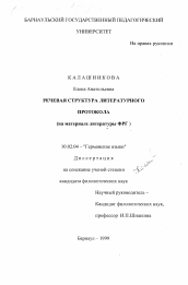 Диссертация по филологии на тему 'Речевая структура литературного протокола'