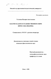 Диссертация по филологии на тему 'Платон и Данте в художественном мире Вячеслава Иванова'