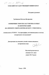 Диссертация по истории на тему 'Концепция этносов Л. Н. Гумилева и опыт ее интерпретации'