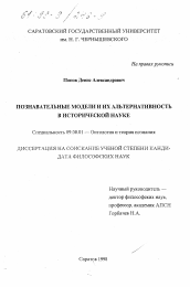 Диссертация по философии на тему 'Познавательные модели и их альтернативность в исторической науке'