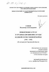 Диссертация по истории на тему 'Привлечение к труду и трудовая дисциплина в годы Великой Отечественной войны, 1941-1945 гг.'