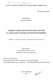 Диссертация по социологии на тему 'Влияние социо-психологических факторов на социальное здоровье беременной женщины'