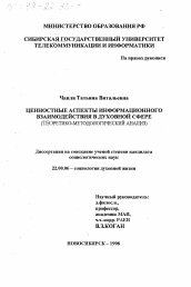 Диссертация по социологии на тему 'Ценностные аспекты информационного взаимодействия в духовной сфере'