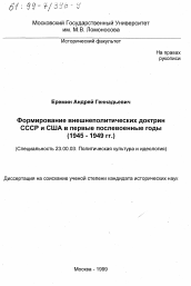 Диссертация по политологии на тему 'Формирование внешнеполитических доктрин СССР и США в первые послевоенные годы'