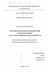 Диссертация по филологии на тему 'СМИ в информационном взаимодействии субъектов политики'