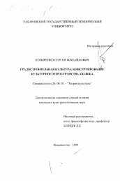 Диссертация по культурологии на тему 'Градостроительная культура'