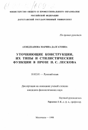 Диссертация по филологии на тему 'Уточняющие конструкции, их типы и стилистические функции в прозе Н. С. Лескова'