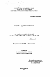 Диссертация по истории на тему 'Горные сооружения-све Хакасско-Минусинской котловины'