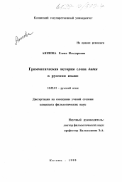 Диссертация по филологии на тему 'Грамматическая история слова "дитя" в русском языке'